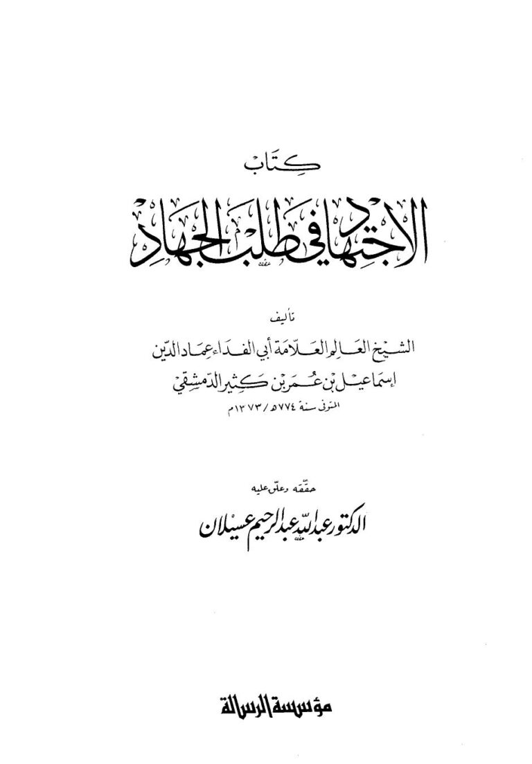 تحميل كتاب الاجتهاد في طلب الجهاد PDF إسماعيل بن عمر بن كثير القرشي الدمشقي أبو الفداء عماد الدين
