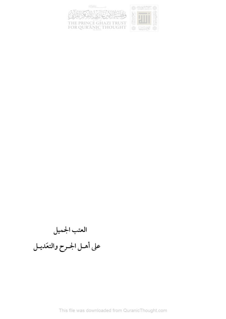 تحميل كتاب العتب الجميل على أهل الجرح والتعديل (ط دار ابن شهاب الدين / الطبعة الثانية 2017م) محمد بن عقيل بن يحيى PDF