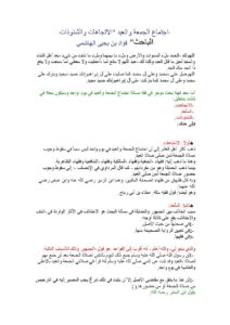 تحميل كتاب اجتماع الجمعة والعيد الاتجاهات والشذوذات PDF فؤاد بن يحيى