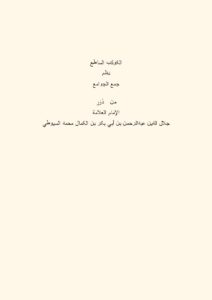 تحميل كتاب الكوكب الساطع نظم جمع الجوامع ل عبد الرحمن بن أبي بكر جلال الدين السيوطي PDF