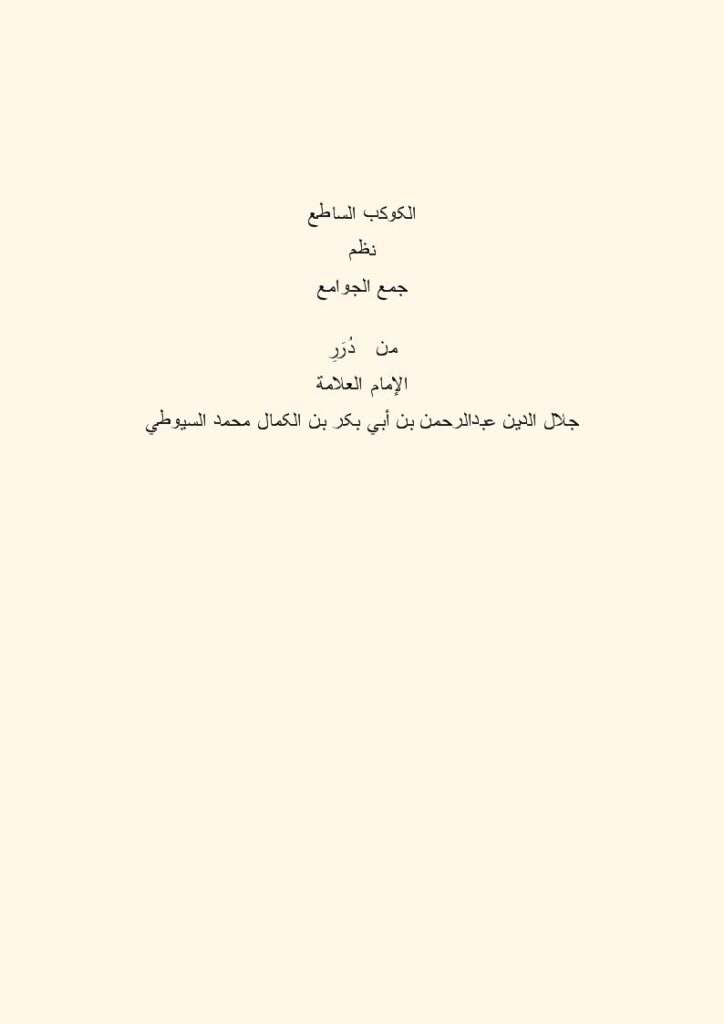 تحميل كتاب الكوكب الساطع نظم جمع الجوامع ل عبد الرحمن بن أبي بكر جلال الدين السيوطي PDF