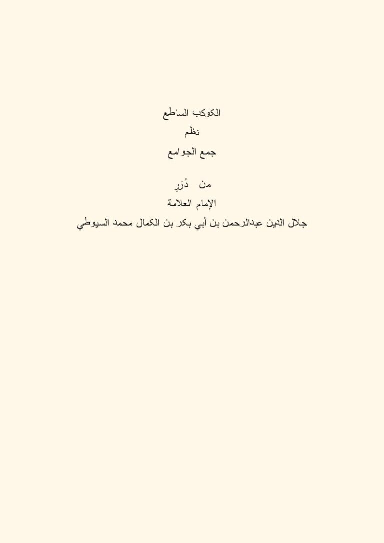 تحميل كتاب الكوكب الساطع نظم جمع الجوامع ل عبد الرحمن بن أبي بكر جلال الدين السيوطي PDF