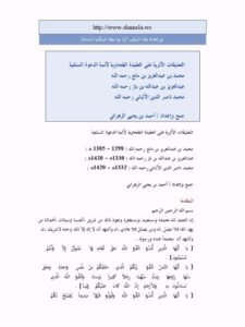 تحميل كتاب التعليقات الأثرية على العقيدة الطحاوية لأئمة الدعوة السلفية PDF أحمد يحيى الزهراني