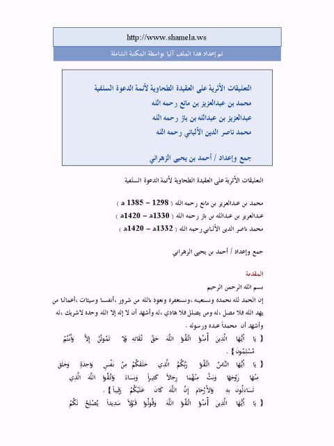 تحميل كتاب التعليقات الأثرية على العقيدة الطحاوية لأئمة الدعوة السلفية PDF أحمد يحيى الزهراني