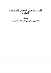 تحميل كتاب المثامنة في العقار للمصلحة العامة PDF بكر بن عبدالله أبو زيد