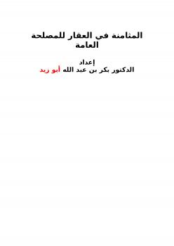 تحميل كتاب المثامنة في العقار للمصلحة العامة PDF بكر بن عبدالله أبو زيد