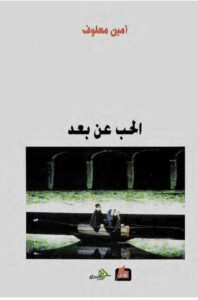 تحميل كتاب الحب عن بعد PDF أمين معلوف نسخة سريعة