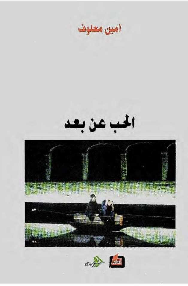 تحميل كتاب الحب عن بعد PDF أمين معلوف نسخة سريعة