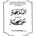 تحميل كتاب إتمام الحجّة على الذي لجّ وزاغ عن المحجّة PDF