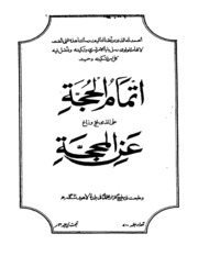 تحميل كتاب إتمام الحجّة على الذي لجّ وزاغ عن المحجّة PDF