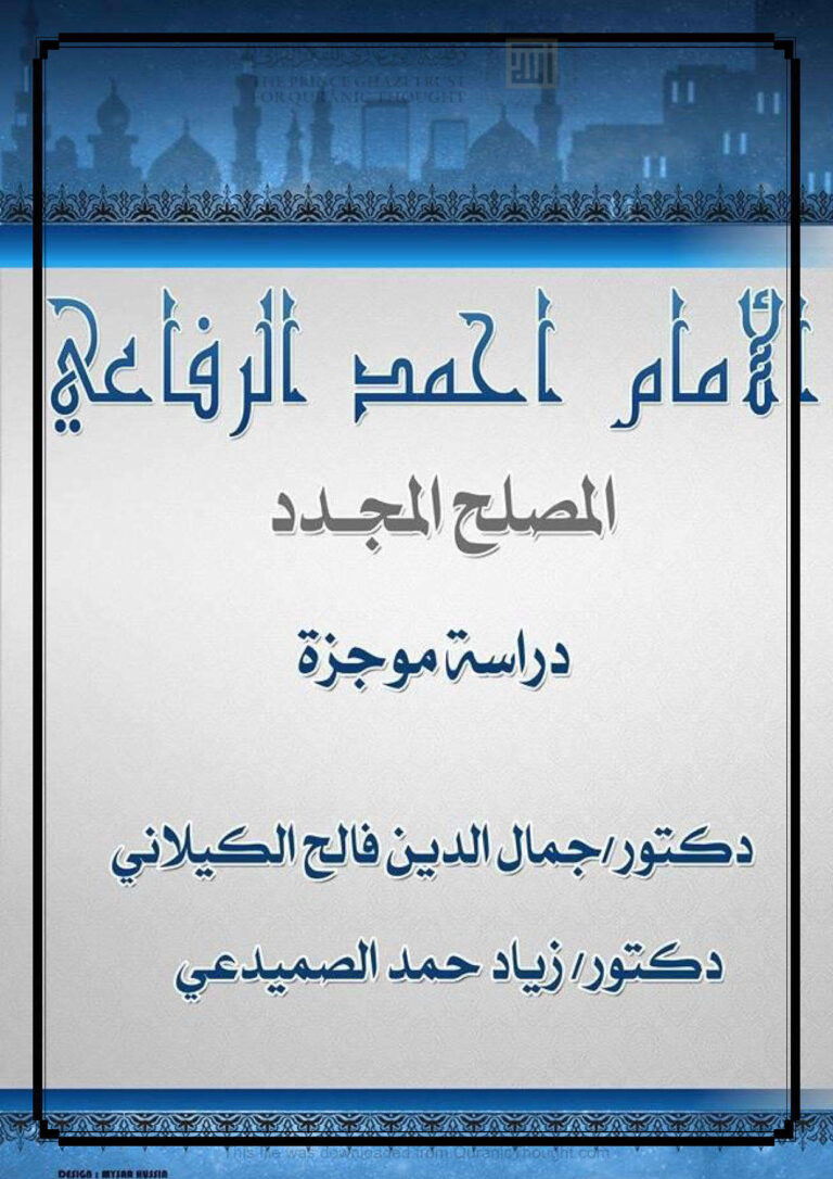 تحميل كتاب الإمام أحمد الرفاعي المصلح المجدد دراسة موجزة لجمال الدين فالح الكيلاني PDF جمال الدين فالح الكيلاني