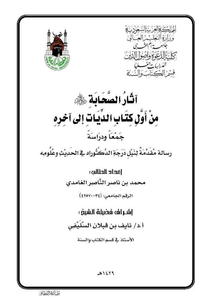 تحميل كتاب آثار الصحابة من أول كتاب الديات إلى آخره رسالة دكتوراة ل محمد بن ناصر الناصر الغامدي PDF محمد بن ناصر الناصر الغامدي