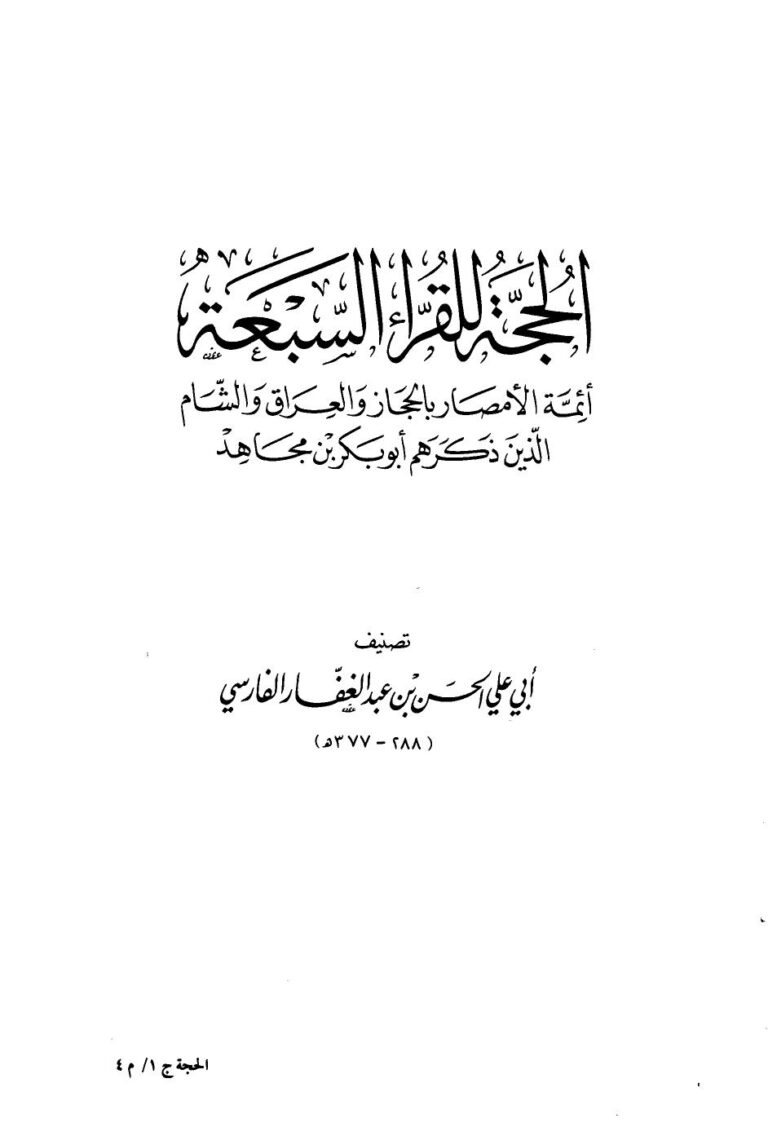 تحميل كتاب الحجة للقراء السبعة أئمة الأمصار بالحجاز والعراق والشام الذين ذكرهم أبو بكر بن مجاهد PDF أبو علي الحسن بن الغفار الفارسي منسق جيدًا