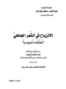 تحميل كتاب الانزياح فى الشعر الجاهلي المعلقات أنموذجا لمازن أكثم سليمان PDF