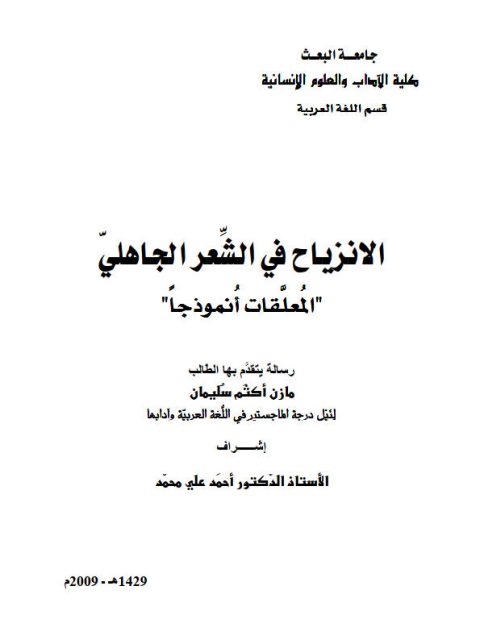 تحميل كتاب الانزياح فى الشعر الجاهلي المعلقات أنموذجا لمازن أكثم سليمان PDF