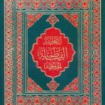 تحميل كتاب الصحيفة الفاطميه الجامعة PDF محمد باقر بن مرتضى موحد أبطحي أصفهاني
