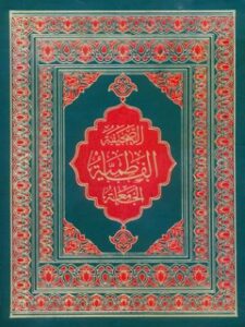 تحميل كتاب الصحيفة الفاطميه الجامعة PDF محمد باقر بن مرتضى موحد أبطحي أصفهاني