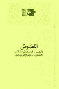 تحميل كتاب اللصوص PDF فريدريش شيلر