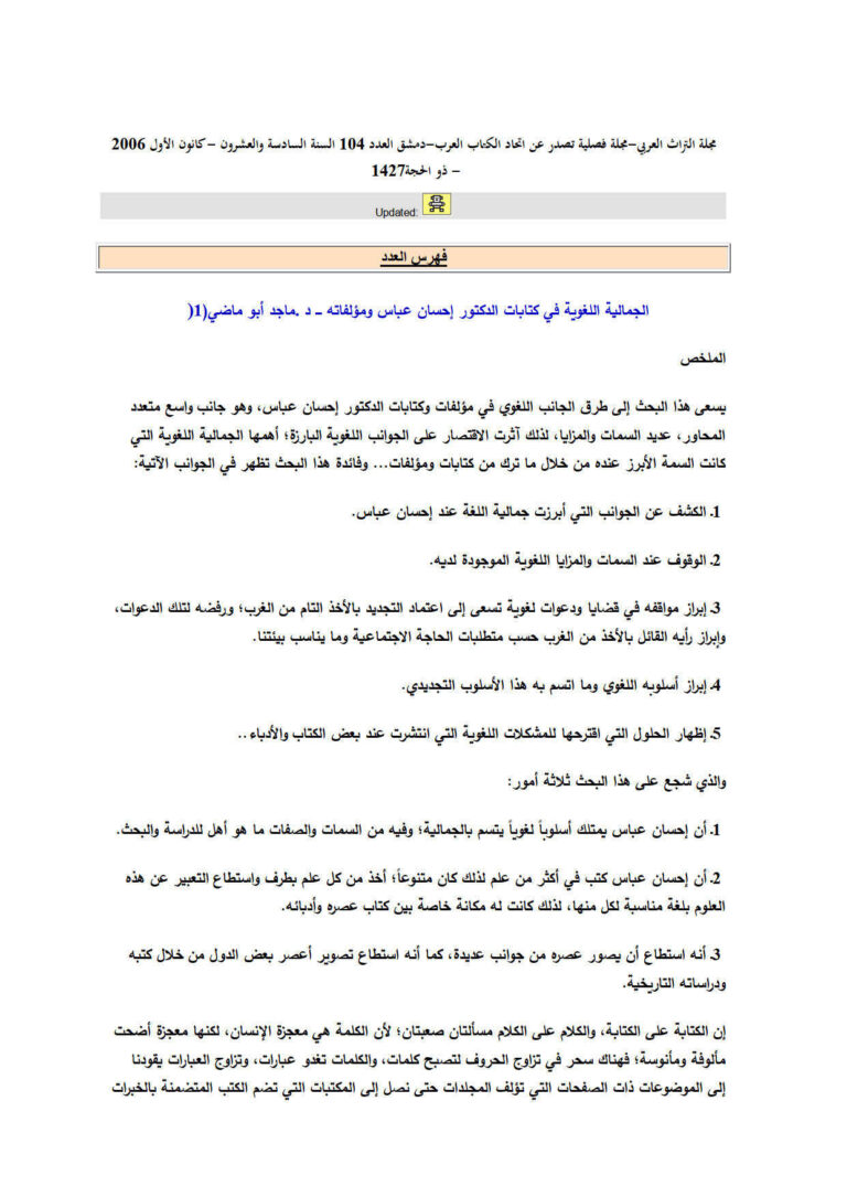 تحميل كتاب الجمالية اللغوية في كتابات الدكتور إحسان عباس ومؤلفاته مقالة في مجلة التراث العربي لماجد أبو ماضي PDF