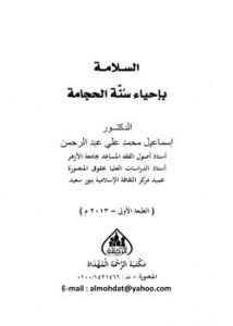 تحميل كتاب السلامة بإحياء سنة الحجامة PDF د إسماعيل محمد علي عبدالرحمن
