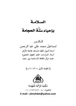 تحميل كتاب السلامة بإحياء سنة الحجامة PDF د إسماعيل محمد علي عبدالرحمن