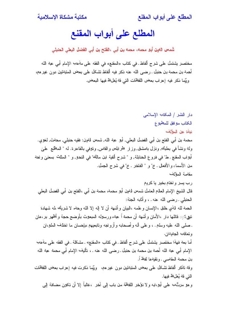تحميل كتاب المطلع على أبواب المقنع- ملون ل شمس الدين محمد بن أبو الفتح البعلي الحنبلي PDF