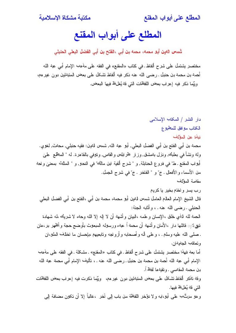 تحميل كتاب المطلع على أبواب المقنع- ملون ل شمس الدين محمد بن أبو الفتح البعلي الحنبلي PDF