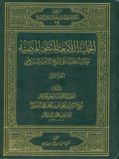 تحميل كتاب الحليه اللامعه للبهجه المرضيه ل محمد باقر بن محمد نقي شفتاي بيدآبادي PDF