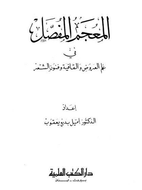 تحميل كتاب المعجم المفصل في علم العروض والقافية وفنون الشعر PDF إميل بديع يعقوب بجودة فائقة