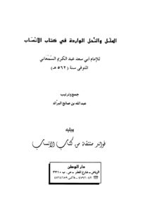 تحميل كتاب الملل والنحل الواردة في كتاب الأنساب، ويليه فوائد منتقاه من كتاب الأنساب لعبد الله بن صالح البراك PDF عبد الله بن صالح البراك