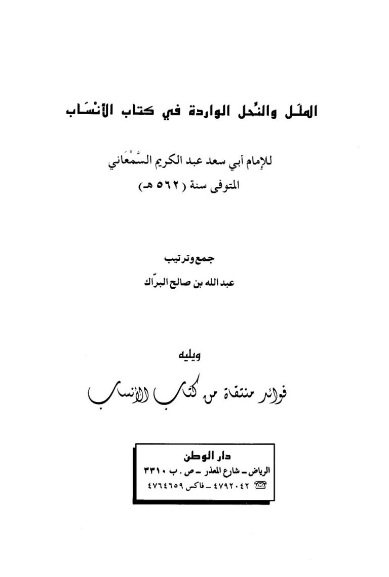 تحميل كتاب الملل والنحل الواردة في كتاب الأنساب، ويليه فوائد منتقاه من كتاب الأنساب لعبد الله بن صالح البراك PDF عبد الله بن صالح البراك