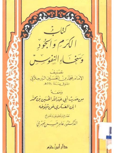 تحميل كتاب الكرم والجود وسخاء النفوس ومعه حديث أبي عبد الله الحسين بن محمد بن العسكري عن شيوخه PDF محمد بن الحسين البرجلاني