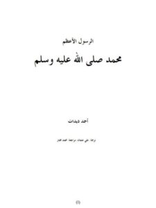 تحميل كتاب الرسول الأعظم محمد ﷺ PDF أحمد ديدات