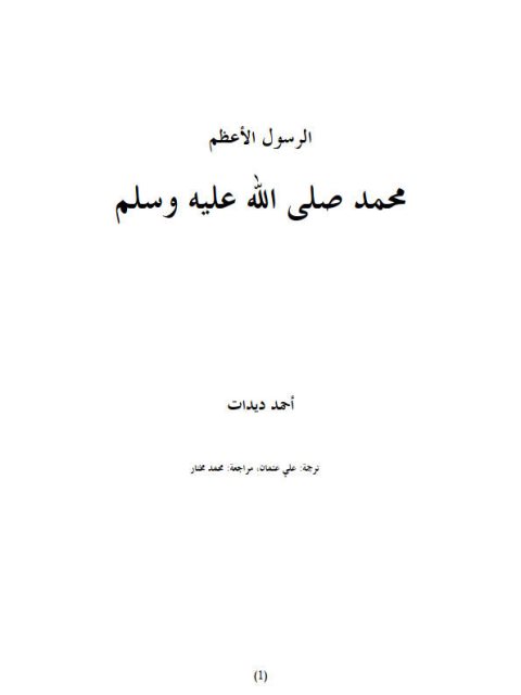 تحميل كتاب الرسول الأعظم محمد ﷺ PDF أحمد ديدات