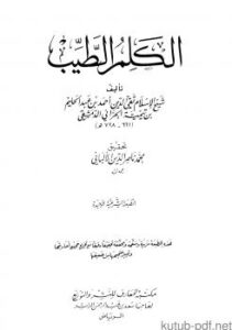 تحميل كتاب الكلم الطيب PDF شيخ الإسلام ابن تيمية