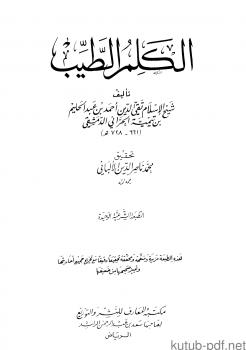 تحميل كتاب الكلم الطيب PDF شيخ الإسلام ابن تيمية