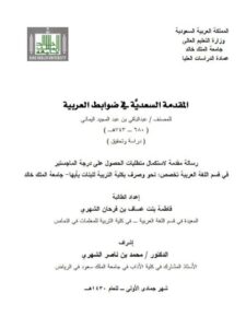 تحميل كتاب المقدمة السعدية في ضوابط العربية لفاطمة بنت عساف الشهري PDF