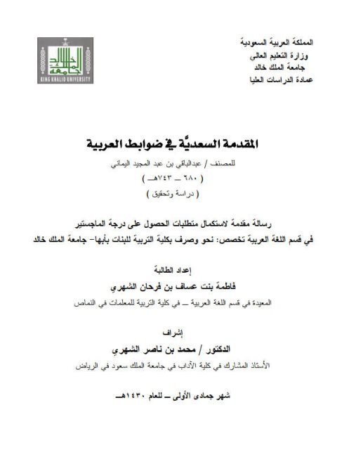 تحميل كتاب المقدمة السعدية في ضوابط العربية لفاطمة بنت عساف الشهري PDF