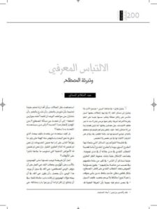 تحميل كتاب الالتباس المعرفي وتبرئة المصطلح PDF عبد السلام المسدي