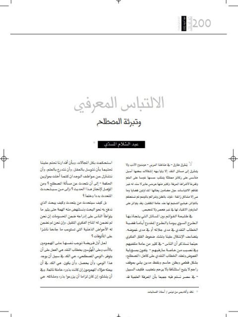 تحميل كتاب الالتباس المعرفي وتبرئة المصطلح PDF عبد السلام المسدي