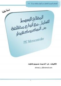 تحميل كتاب المفتاح البسيط لاستخدام أنواع مختلفة من الميكروكنترولر pic ل م // أحمد سمير فايد PDF أحمد سمير فايد