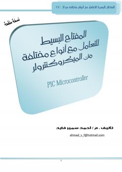 تحميل كتاب المفتاح البسيط لاستخدام أنواع مختلفة من الميكروكنترولر pic ل م // أحمد سمير فايد PDF أحمد سمير فايد