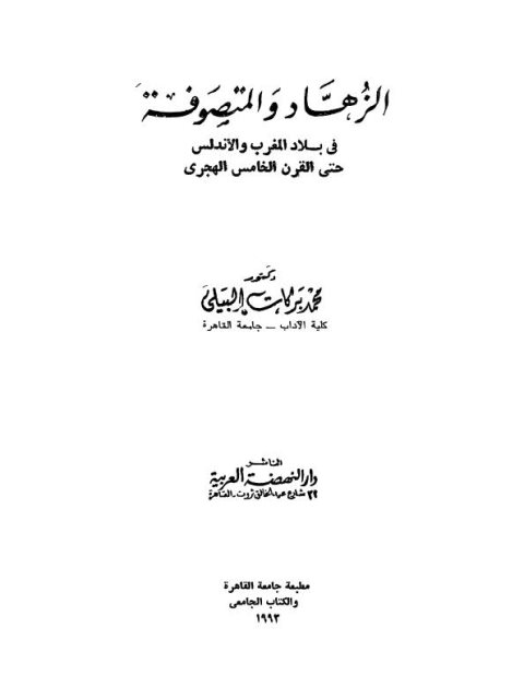 تحميل كتاب الزهاد والمتصوفة في المغرب PDF محمد البيلي