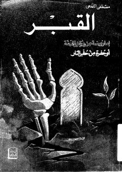 تحميل كتاب القبر إما روضة من رياض الجنة أو حفرة من حفر النار PDF مصطفى اللمعي