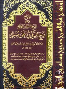 تحميل كتاب المنهاج في شرح صحيح مسلم بن الحجاج- ط. بيت الأفكار الدولية PDF محيي الدين يحيى بن شرف النووي أبو زكريا