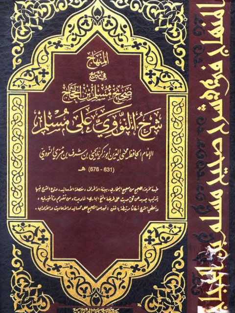 تحميل كتاب المنهاج في شرح صحيح مسلم بن الحجاج- ط. بيت الأفكار الدولية PDF محيي الدين يحيى بن شرف النووي أبو زكريا