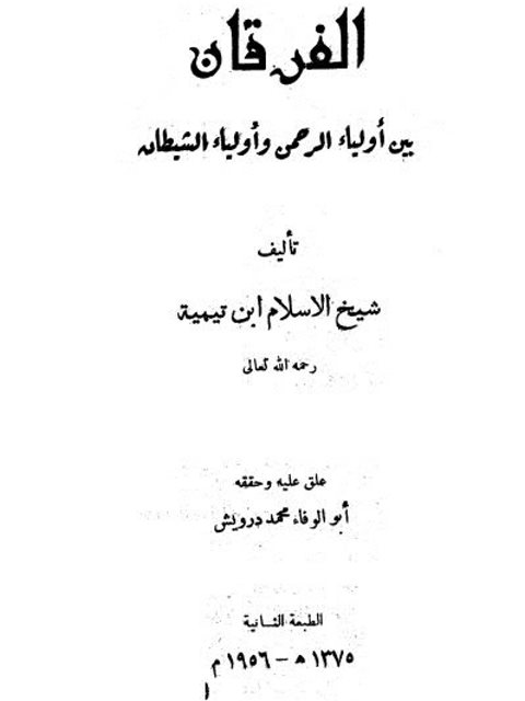 تحميل كتاب الفرقان بين أولياء الرحمن وأولياء الشيطان PDF تقي الدين أحمد بن عبد الحليم بن تيمية