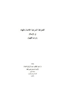تحميل كتاب الضوابط الشرعية الخاصة بالجهاد في الإسلام دراسة فقهية ل عبد المطلب عبد الرازق حمدان PDF عبد المطلب عبد الرازق حمدان
