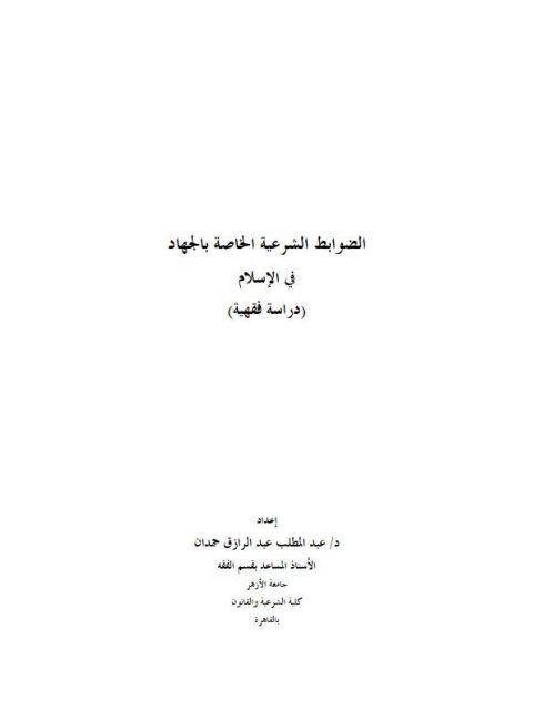 تحميل كتاب الضوابط الشرعية الخاصة بالجهاد في الإسلام دراسة فقهية ل عبد المطلب عبد الرازق حمدان PDF عبد المطلب عبد الرازق حمدان