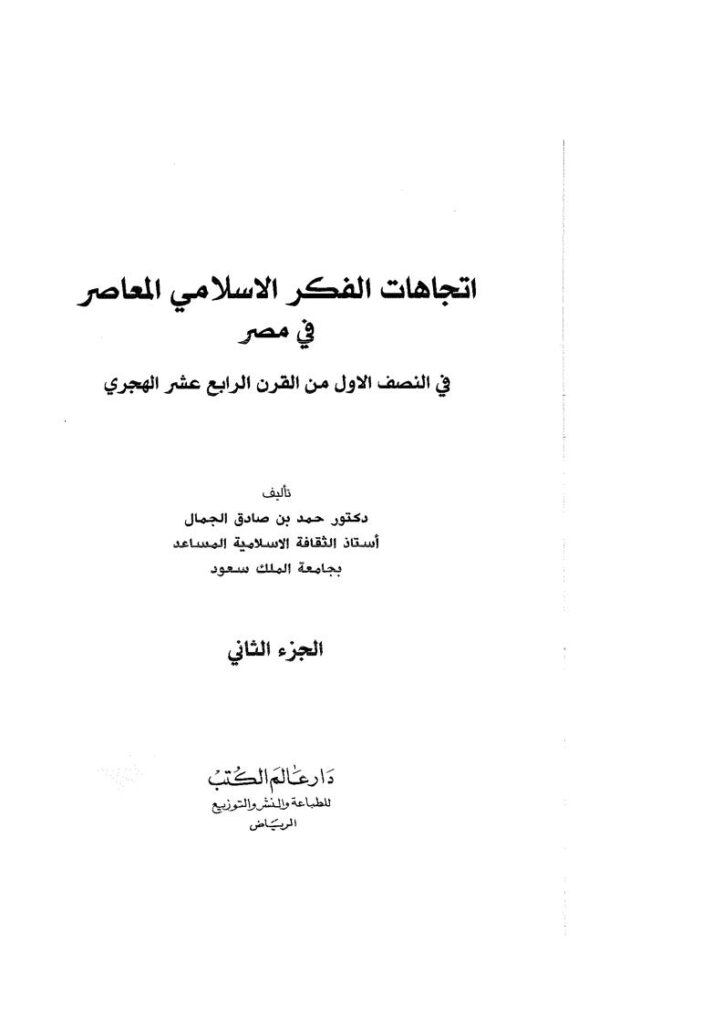 تحميل كتاب إتجاهات الفكر الإسلامي المعاصر في مصر في النصف الأول من القرن الرابع عشر الهجري (1-2) PDF حمد بن صادق الجمال